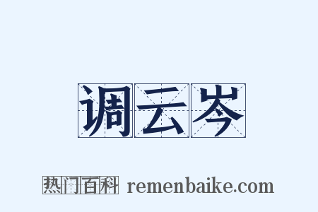 调云岑是什么意思的图片